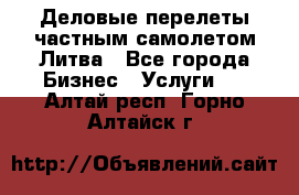 Деловые перелеты частным самолетом Литва - Все города Бизнес » Услуги   . Алтай респ.,Горно-Алтайск г.